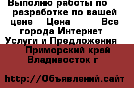 Выполню работы по Web-разработке по вашей цене. › Цена ­ 350 - Все города Интернет » Услуги и Предложения   . Приморский край,Владивосток г.